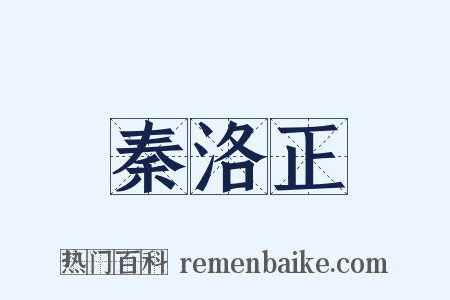 秦洛正是什么意思的图片